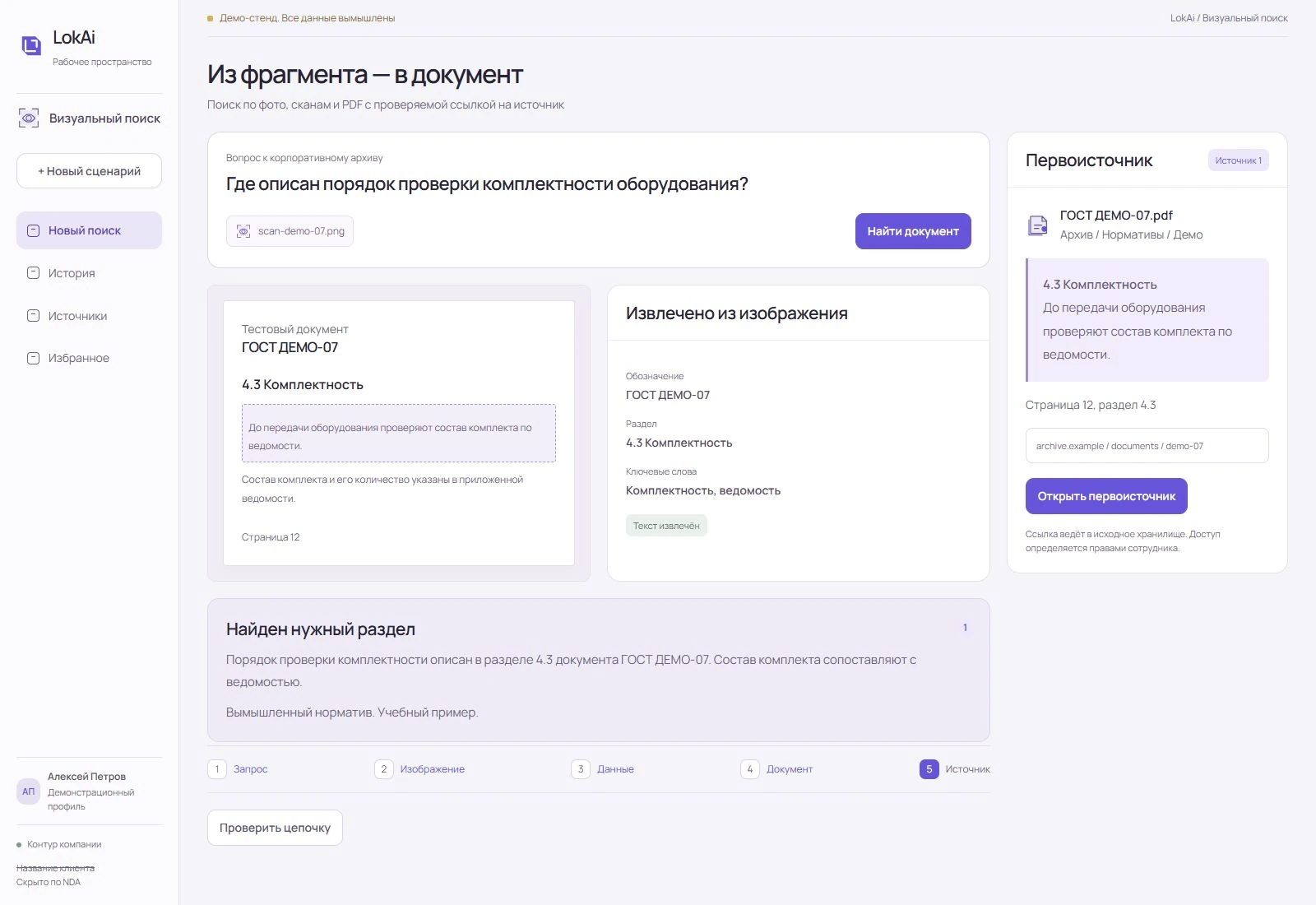 Демо визуального поиска: тестовый скан, распознанные данные, найденный документ и ссылка на первоисточник.