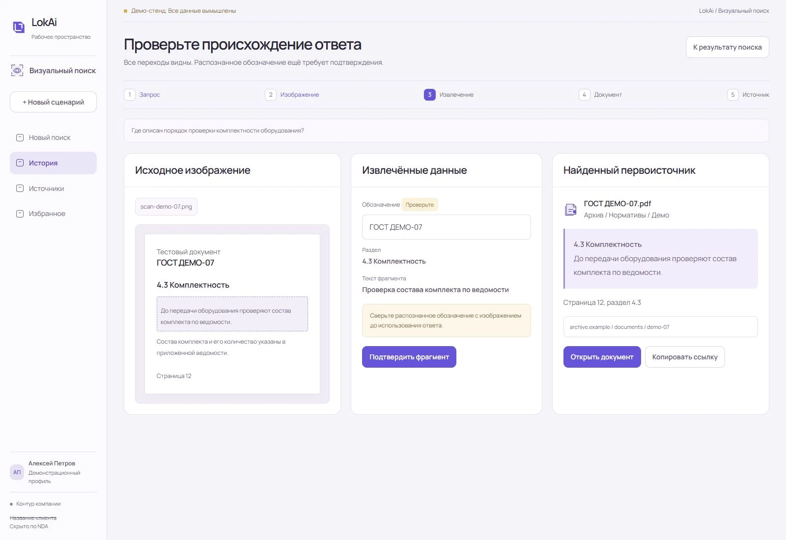Демо проверки цепочки: запрос, скан, извлечённые данные, найденный документ и источник, с проверкой распознавания.