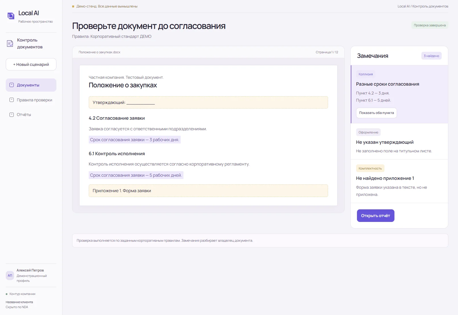 Демо контроля документов частной компании: исходный текст и замечания по коллизии сроков, оформлению и приложению.