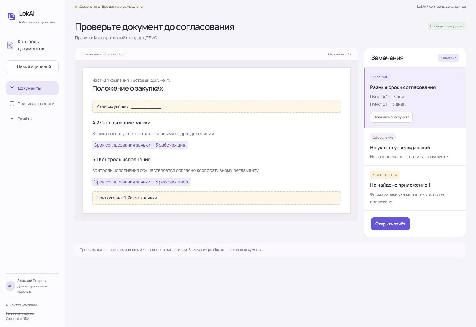 Демо контроля документов частной компании: исходный текст и замечания по коллизии сроков, оформлению и приложению.