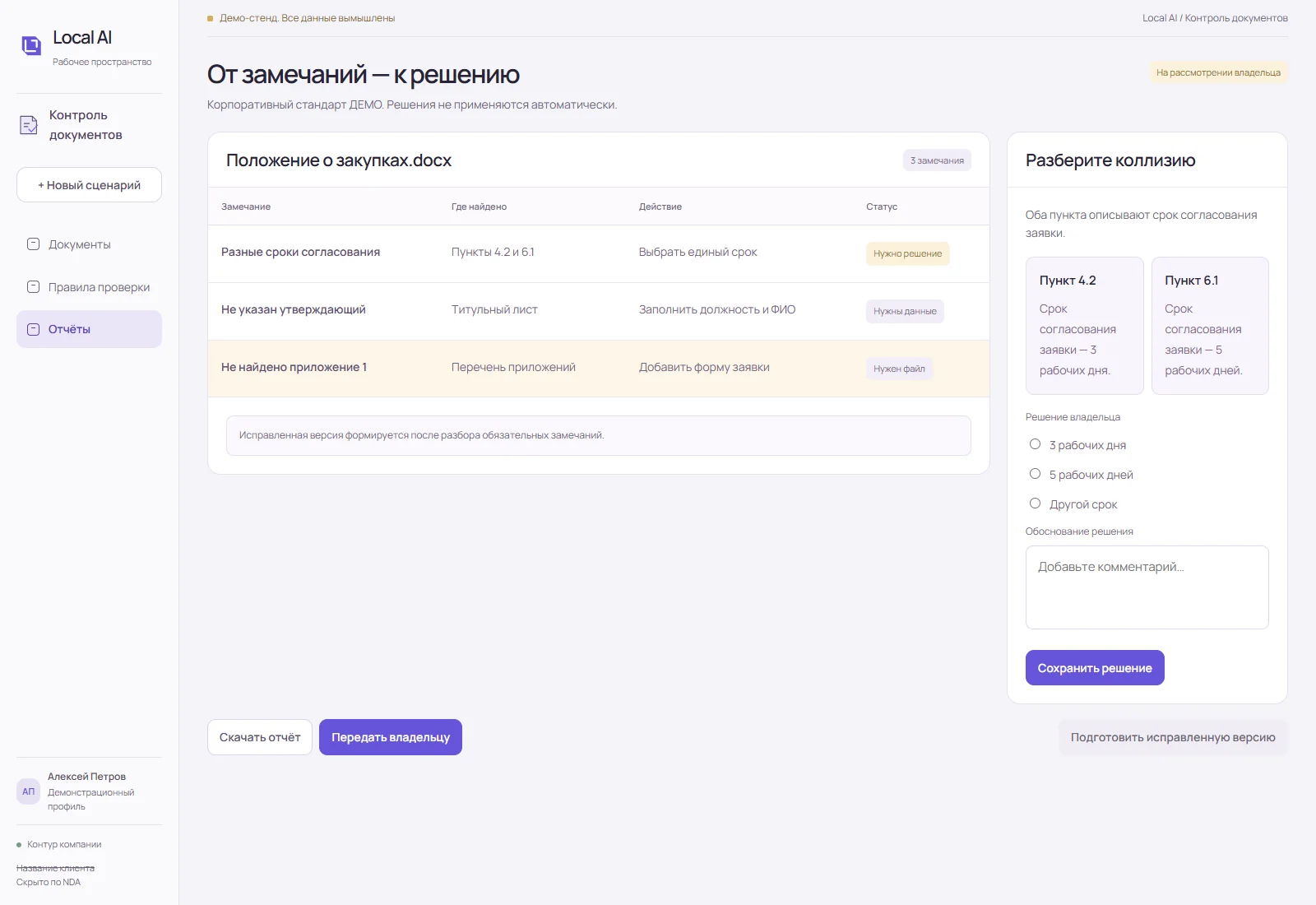 Демо отчёта проверки документов: таблица замечаний и панель решения владельца по противоречащим срокам.