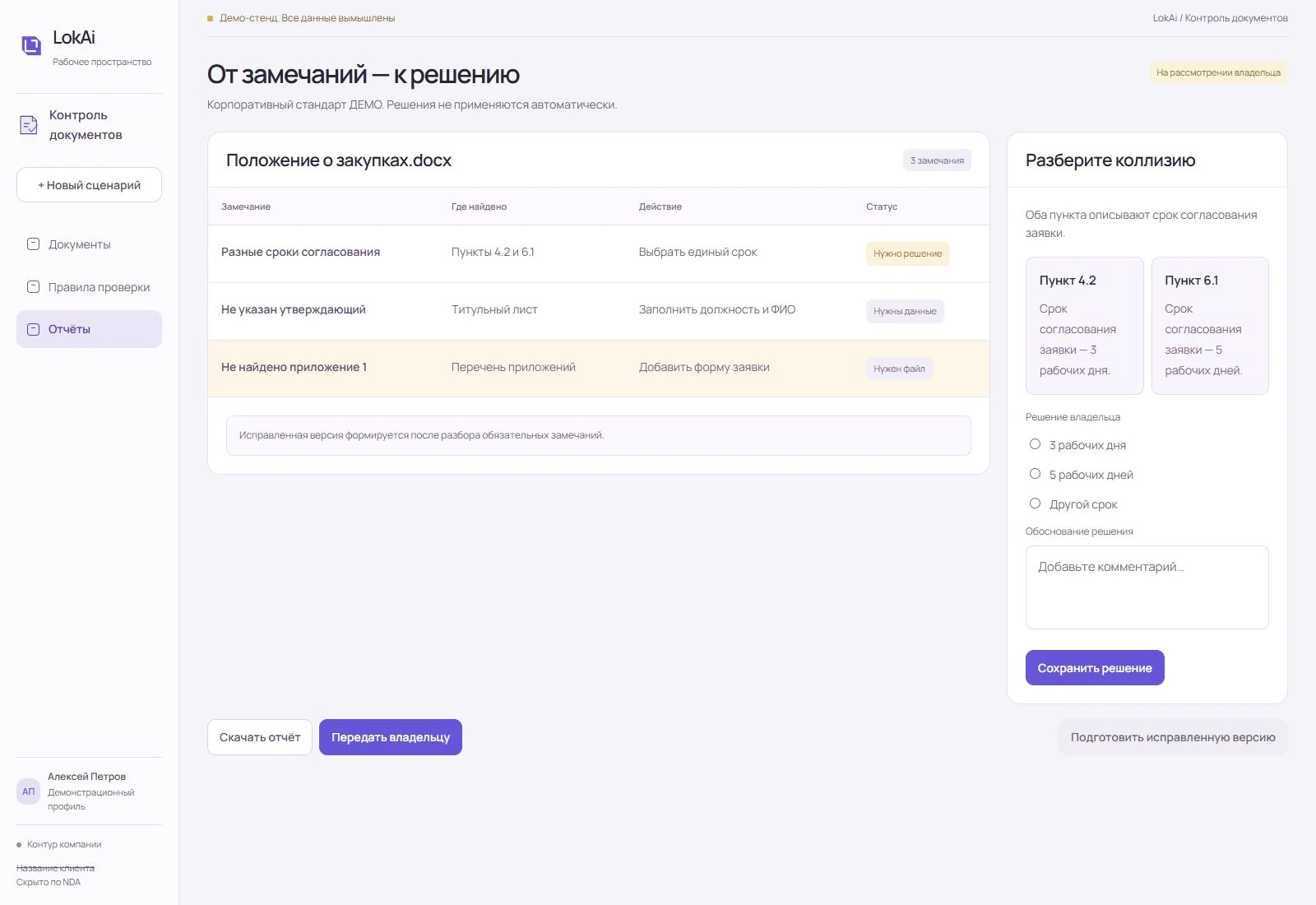 Демо отчёта проверки документов: таблица замечаний и панель решения владельца по противоречащим срокам.