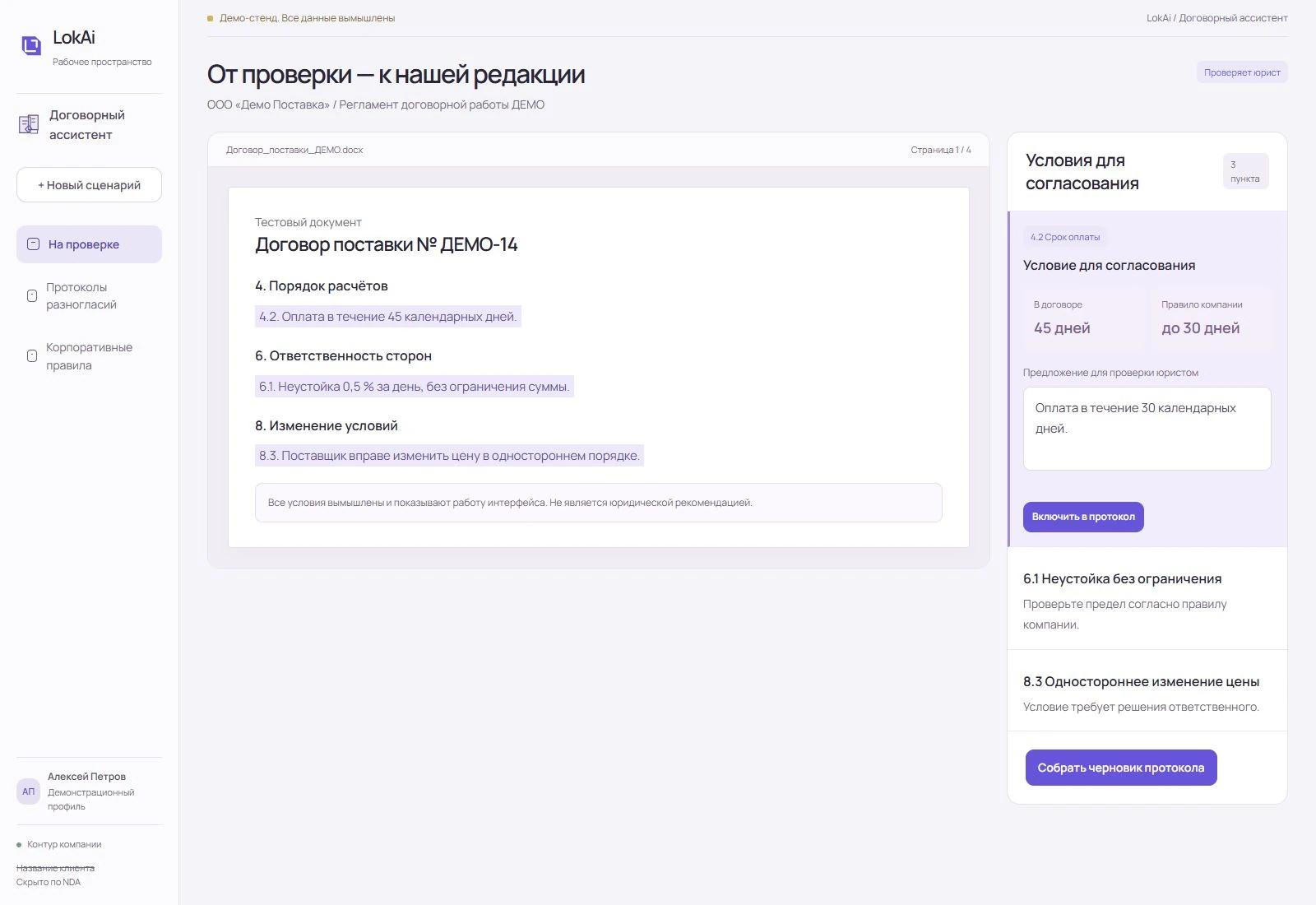 Демо договорного ассистента: исходные пункты договора, правило компании и редактируемое предложение для проверки юристом.