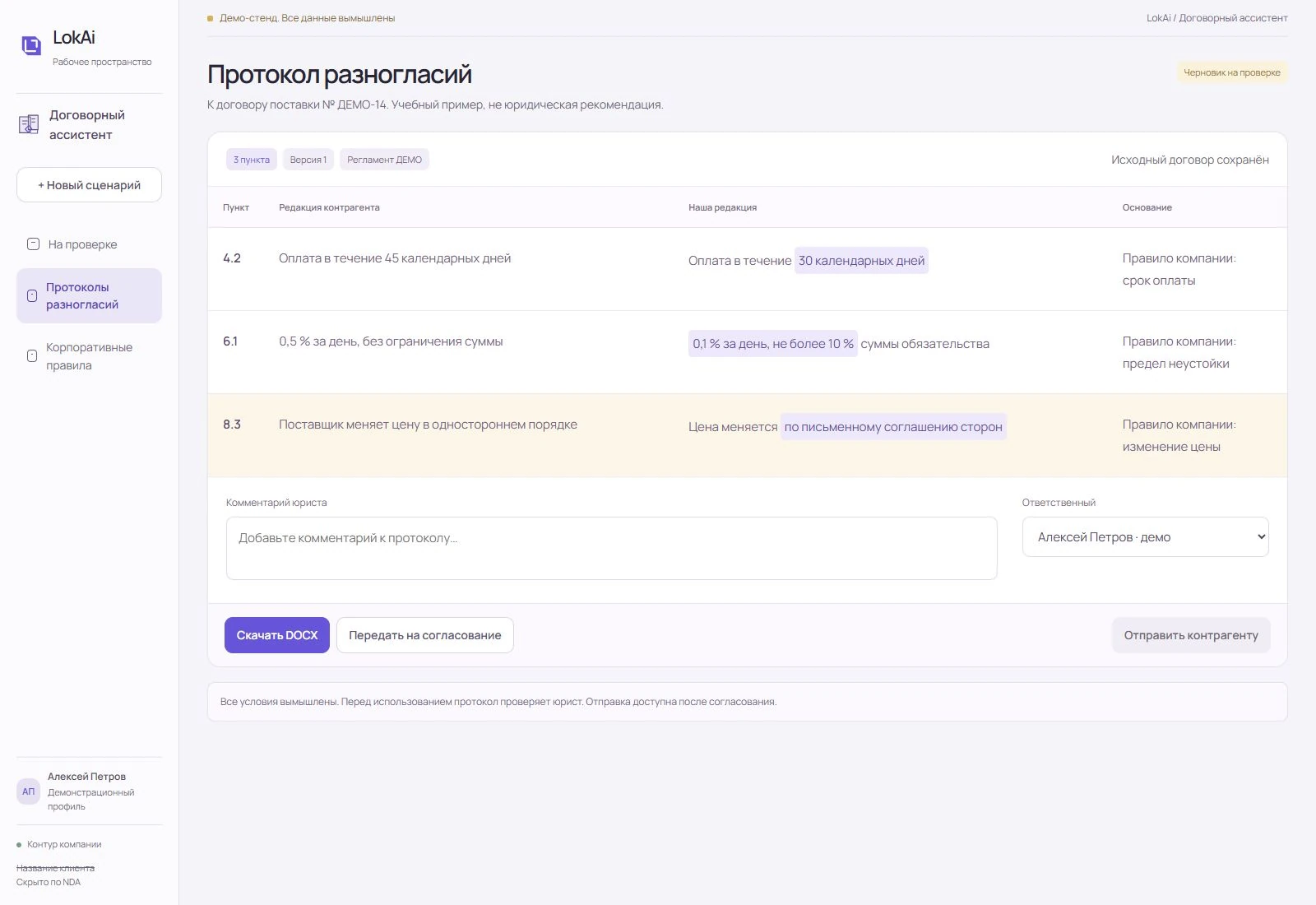 Демо протокола разногласий: три пункта с исходной и предложенной редакциями, основаниями и согласованием юристом.